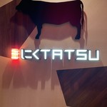 近江うし焼肉 にくTATSU - 