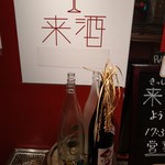 藤沢 日本酒×肉バル 来酒 - 