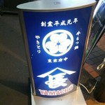 やきとり 山長 - 