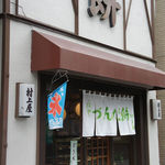 村上屋餅店 - 