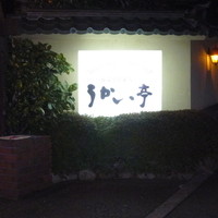 横浜うかい亭 - 