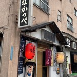 いなかっぺ - 釜石 いなかっぺ