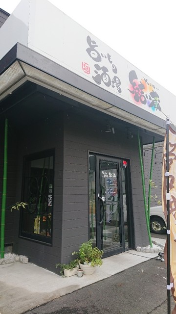 旨いもの酒場 結い蔵 - 登米市その他（居酒屋）の写真