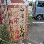 大橋中華そば - 