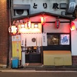 Yakitori Torimasa - お店、外観。
