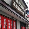 高橋まんじゅう屋