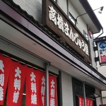 高橋まんじゅう屋 - 