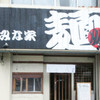 麺処 みな家