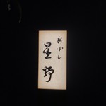 新ばし 星野 - 