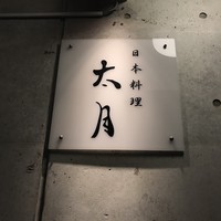 日本料理 太月 - 