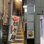 担々麺 にし森 - 