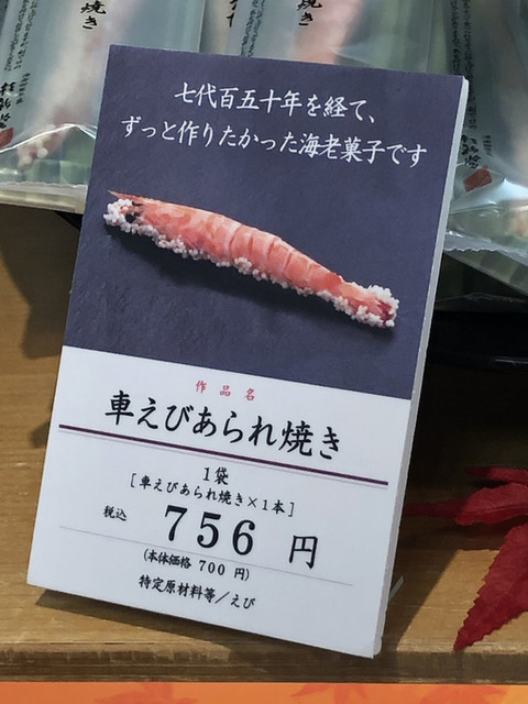 一度食べてみたかった 車海老の姿をしたあられ焼き By 先ずはポテサラにゃんこ先生 桂新堂 三越福岡店 西鉄福岡 天神 和菓子 食べログ 一度食べてみたかった 車海老の姿をしたあられ焼き By 先ずはポテサラにゃんこ先生 桂新堂 三越福岡店 西鉄福岡 天神 和菓子 食べログ