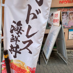 吉祥寺 肉ドレス海鮮丼 渋谷道玄坂店 - 