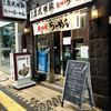 炙り味噌らーめん 麺匠真武咲弥 北2条店