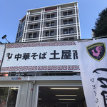 中華そば土屋商店 - 