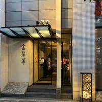 中国飯店 富麗華 - 