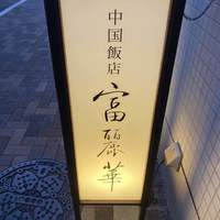 中国飯店 富麗華 - 