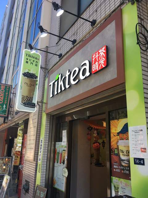 ティックティー 浅草橋店 Tiktea 浅草橋 スイーツ その他 食べログ ティックティー 浅草橋店 Tiktea 浅草橋 スイーツ その他 食べログ