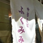 中華そば ふくみみ - シャレオツ暖簾