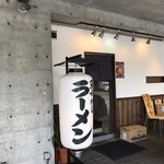 西北ラーメン ひょんなことからはじめました - 