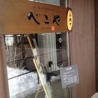 米澤牛DINING べこや - 