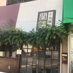 中華蕎麦 蘭鋳 - 