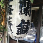 中華蕎麦 蘭鋳 - 