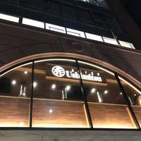 焼肉 うしみつ 恵比寿本店 - 