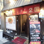 らーめん ２国 - 