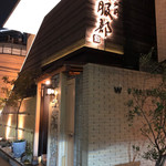 江戸前 鮨 服部 - 