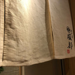 江戸前 鮨 服部 - 