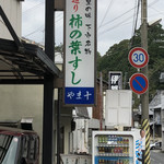 やま十柿の葉すし店 - 