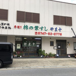 やま十柿の葉すし店 - 