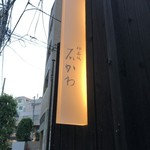 神楽坂 石かわ - 