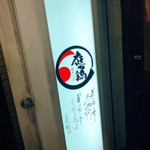 庭つ鶏 - 【外観の写真】