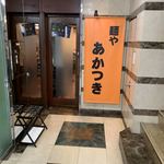 麺や あかつき - 入口