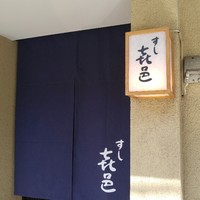 すし 喜邑 - 