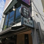 汁なし担担麺専門 キング軒 - 