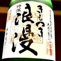 特選きもつき浪漫