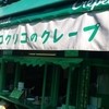 コクリコクレープ店