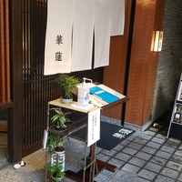 華蓮 博多店 - 