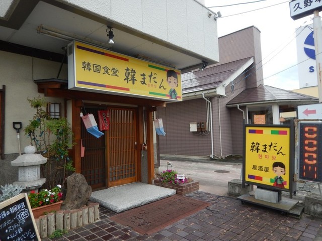 韓まだん - 天童（韓国料理）の写真