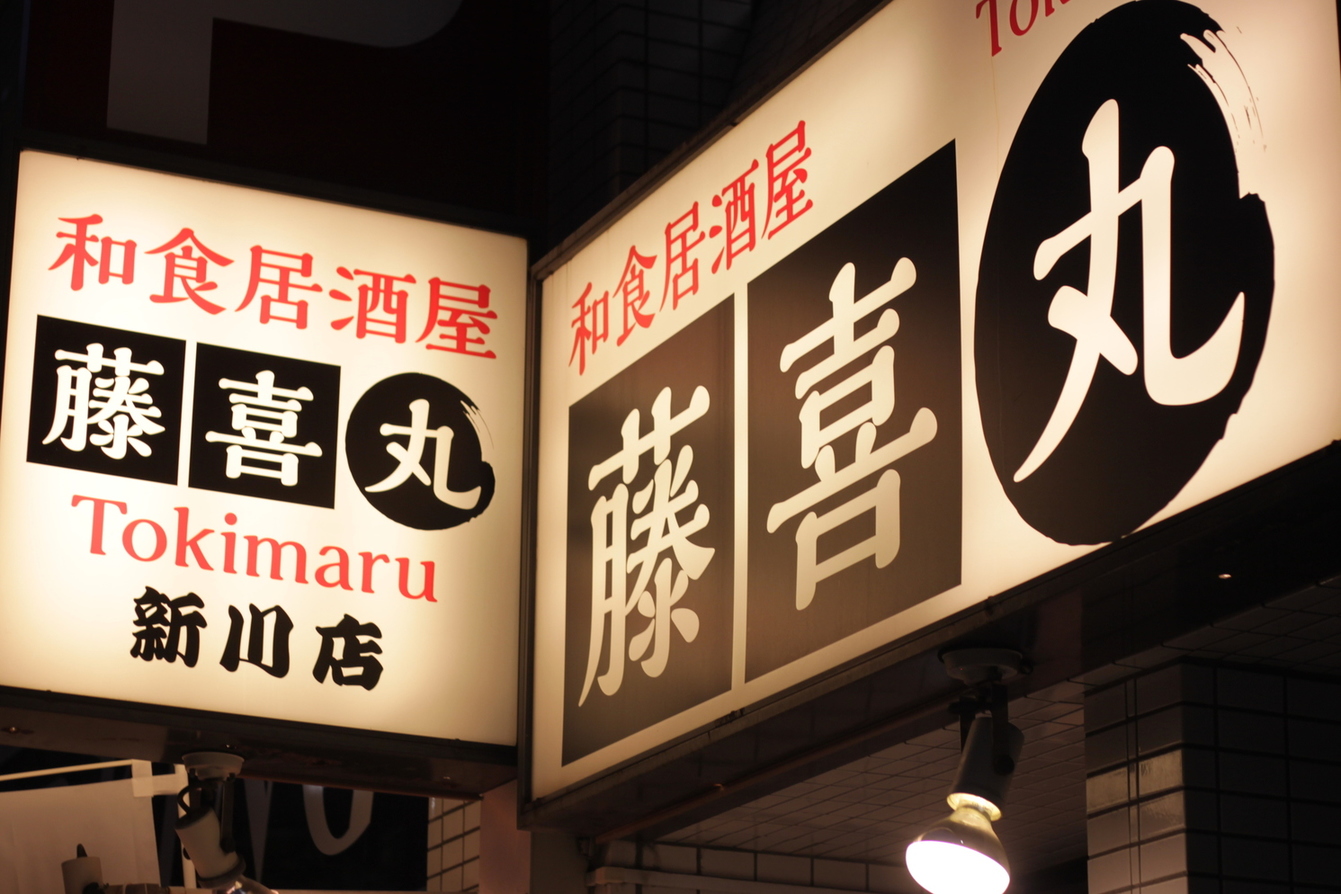 写真 和食居酒屋 藤喜丸 新川店 旧店名 時津洋 新川店 茅場町 ちゃんこ鍋 食べログ 写真 和食居酒屋 藤喜丸 新川店 旧店名 時津洋 新川店 茅場町 ちゃんこ鍋 食べログ