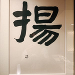 天ぷら料理 花歩 - 