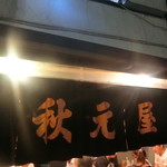 秋元屋 - 暖簾