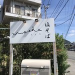 塩そば まえだ - 