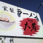 自家製ラーメン大者 - かんばん