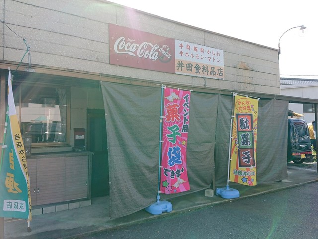 井田精肉店 久世 その他 食べログ