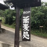 六合 野のや - 
