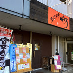 創作厨房ぐろう - 店頭に駐車場あり